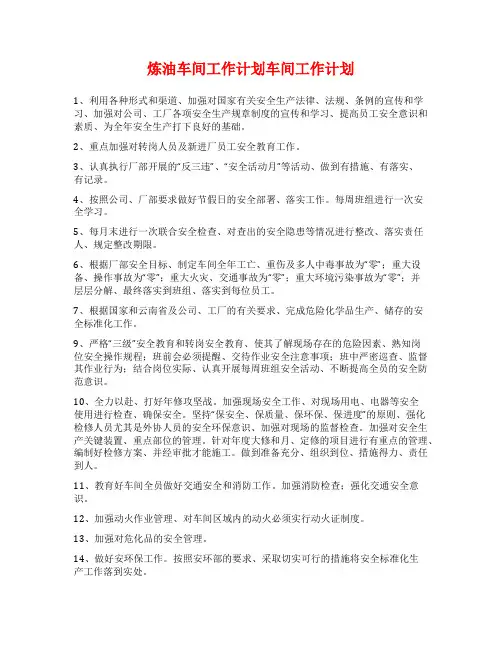 炼油车间工作计划车间工作计划