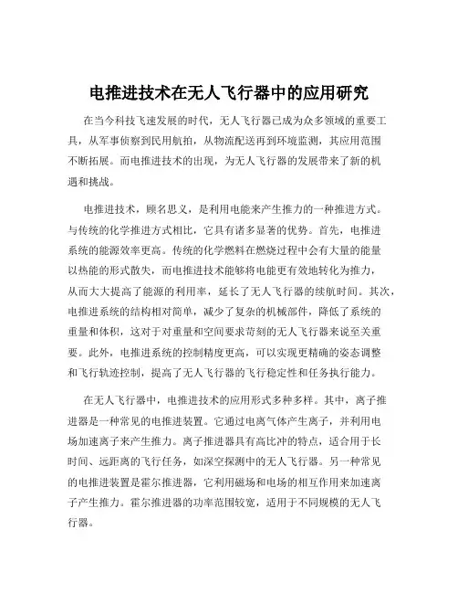 电推进技术在无人飞行器中的应用研究