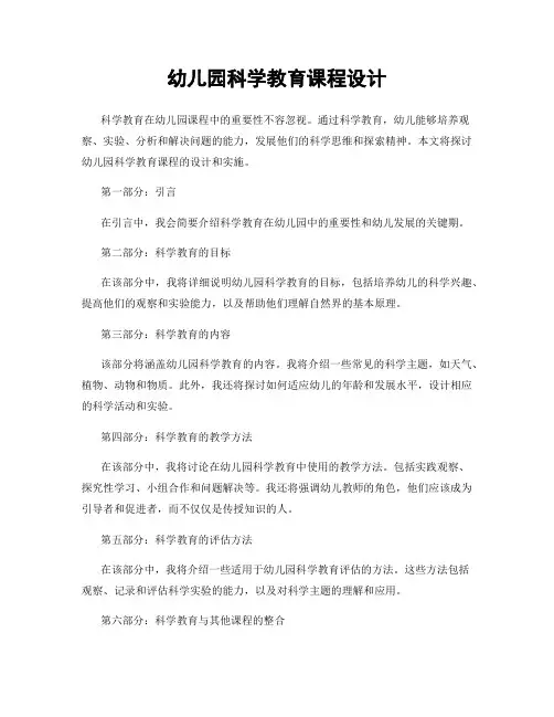幼儿园科学教育课程设计