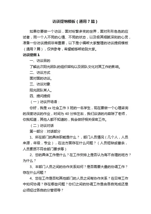 访谈提纲模板（通用7篇）
