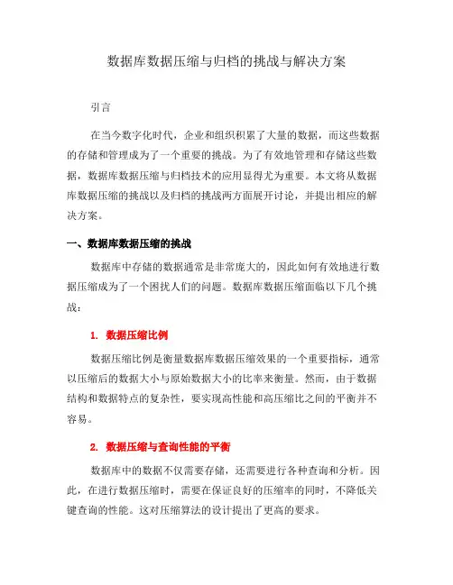 数据库数据压缩与归档的挑战与解决方案(一)