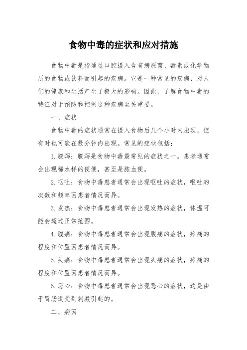 食物中毒的症状和应对措施
