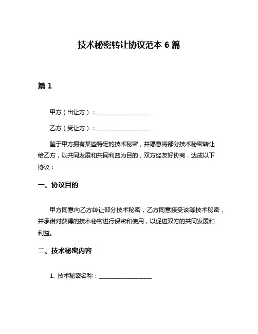 技术秘密转让协议范本6篇