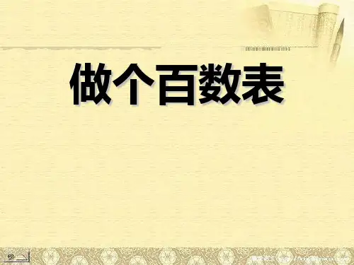 北师大版一年级下册数学 《做个百数表》PPT教学课件