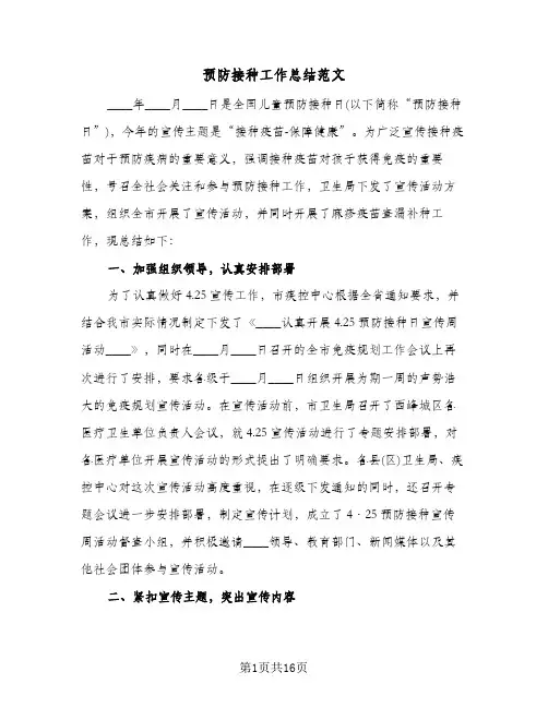预防接种工作总结范文(7篇)
