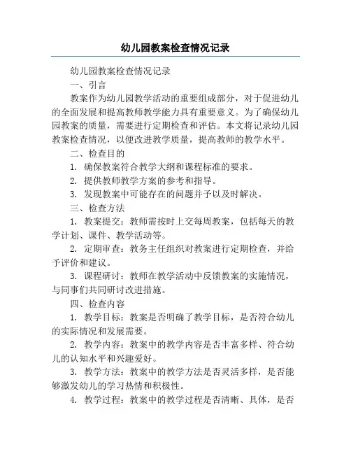 幼儿园教案检查情况记录