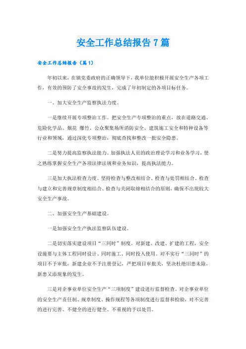 安全工作总结报告7篇