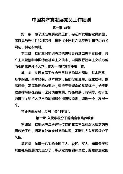 中国共产党发展党员工作细则