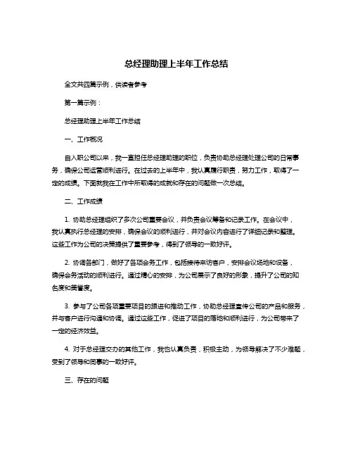 总经理助理上半年工作总结