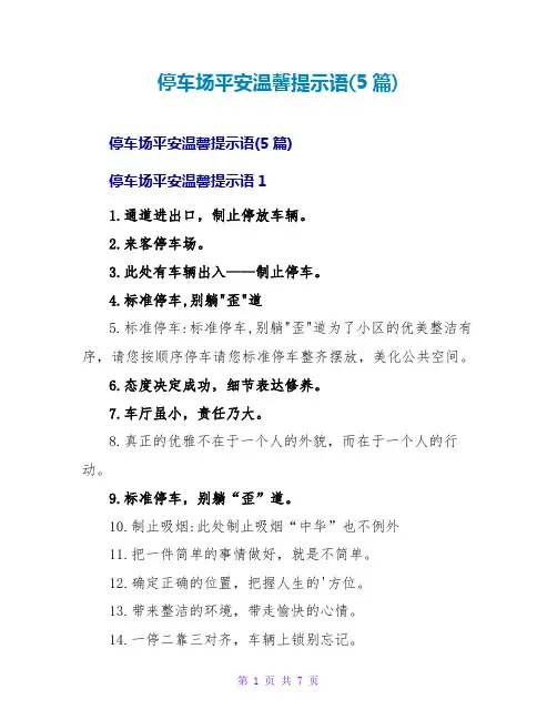 停车场安全温馨提示语(5篇)