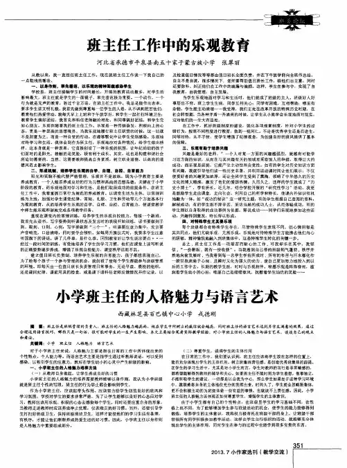 小学班主任的人格魅力与语言艺术