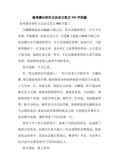 最新整理高考满分的作文议论文范文900字四篇