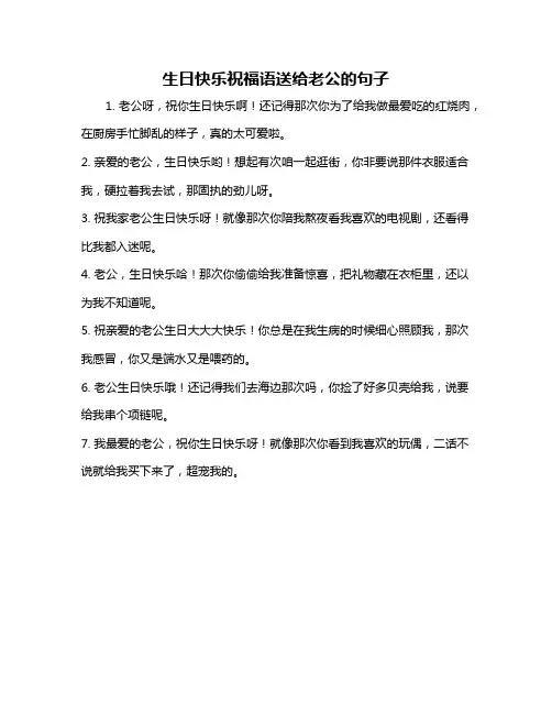 生日快乐祝福语送给老公的句子