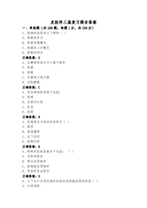皮肤科三基复习题含答案