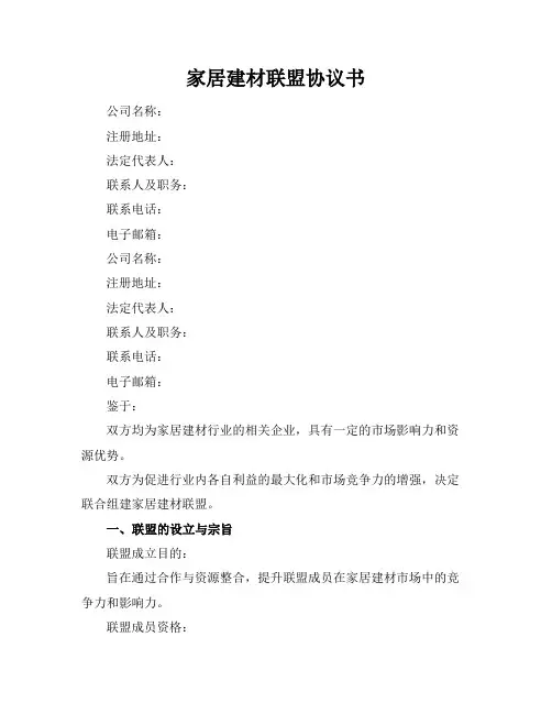 家居建材联盟协议书