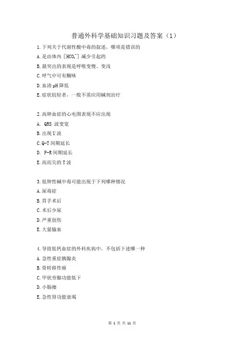 普通外科学基础知识习题及答案(1)
