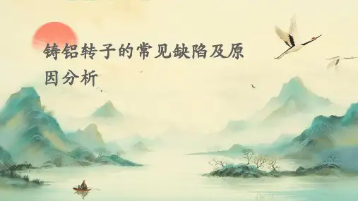 铸铝转子的常见缺陷及原因分析