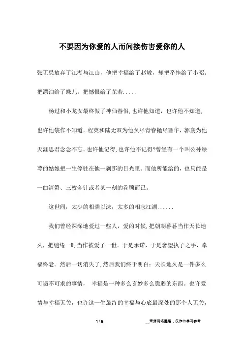 不要因为你爱的人而间接伤害爱你的人