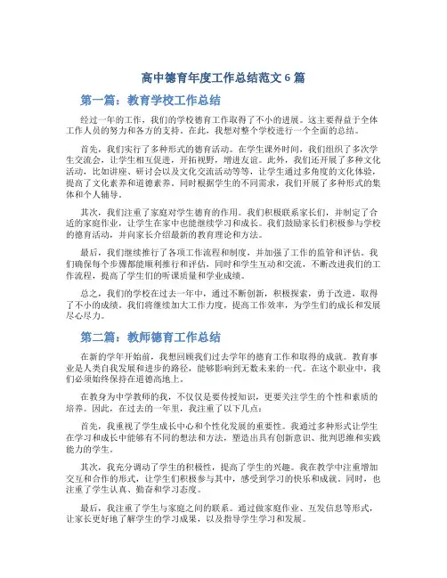 高中德育年度工作总结范文6篇
