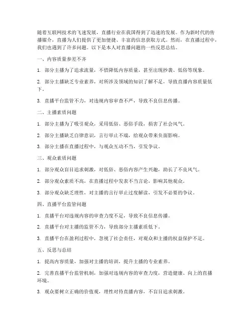 直播问题反思总结范文