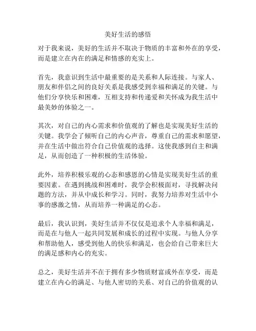 美好生活的感悟