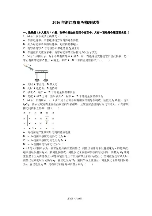 2016年浙江省高考物理试卷和答案解析