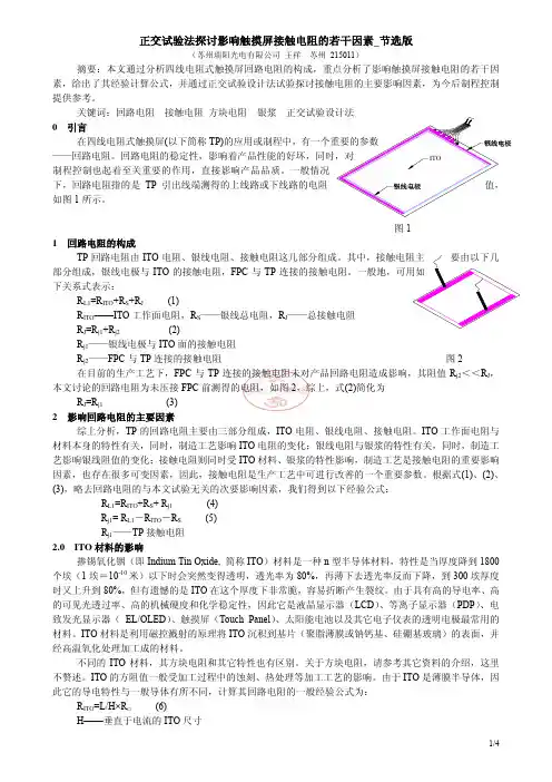 正交试验法探讨影响触摸屏接触电阻的若干因素_节选版