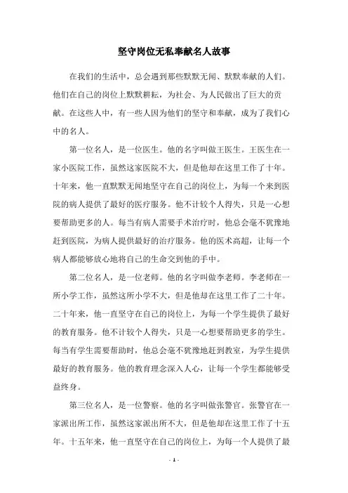 坚守岗位无私奉献名人故事