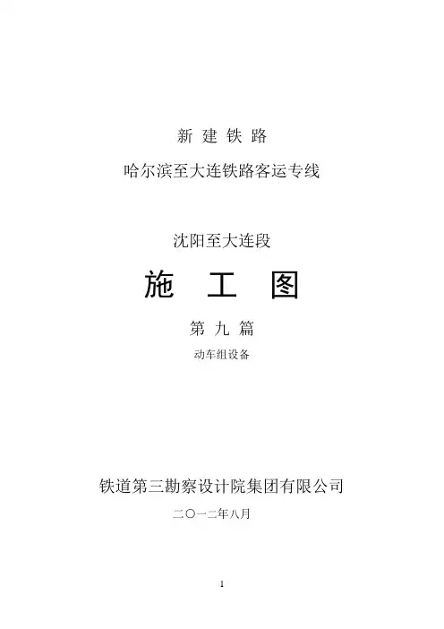 9-1车辆施工图(大连枢纽)