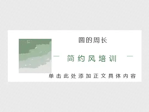 人教版六年级数学上册《圆的周长》PPT课件