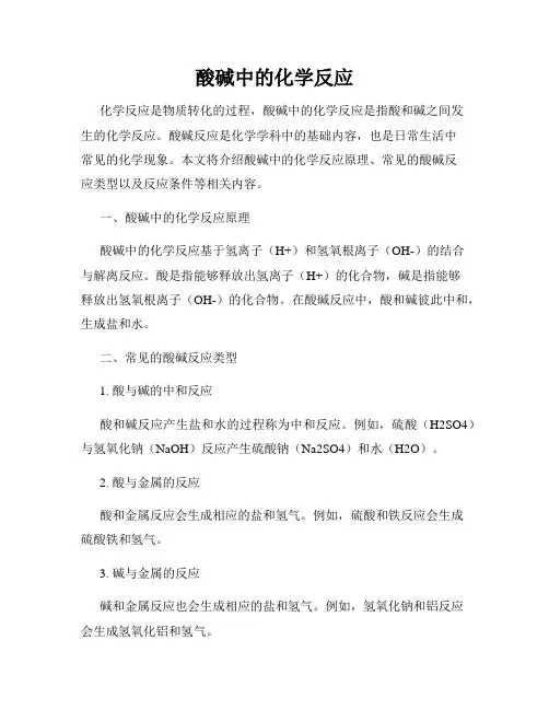 酸碱中的化学反应