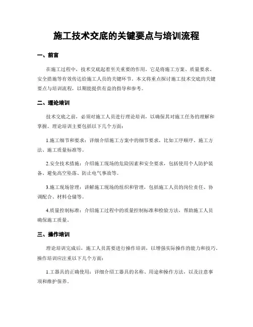 施工技术交底的关键要点与培训流程