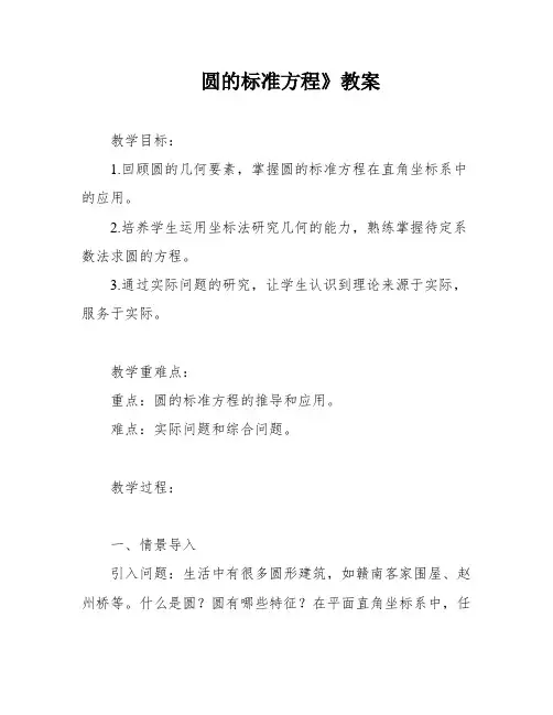 圆的标准方程》教案