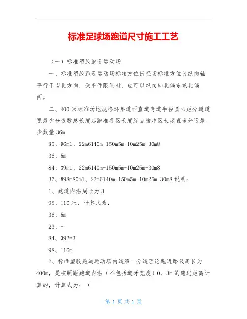 标准足球场跑道尺寸施工工艺