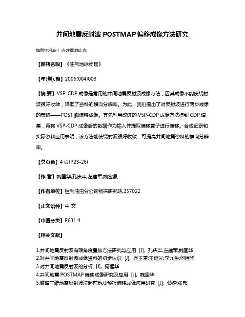 井间地震反射波POSTMAP偏移成像方法研究