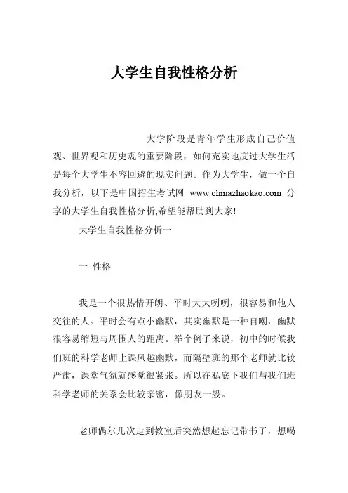 大学生自我性格分析