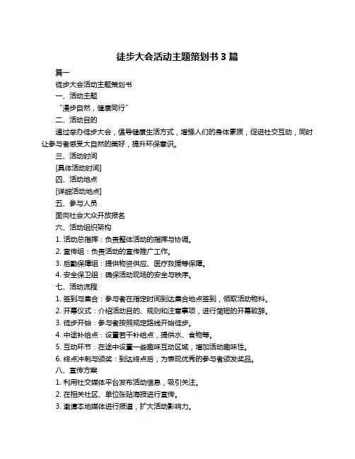 徒步大会活动主题策划书3篇