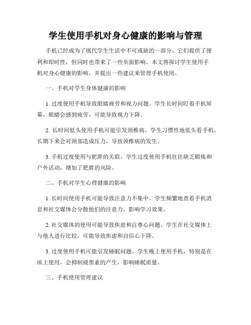 学生使用手机对身心健康的影响与管理
