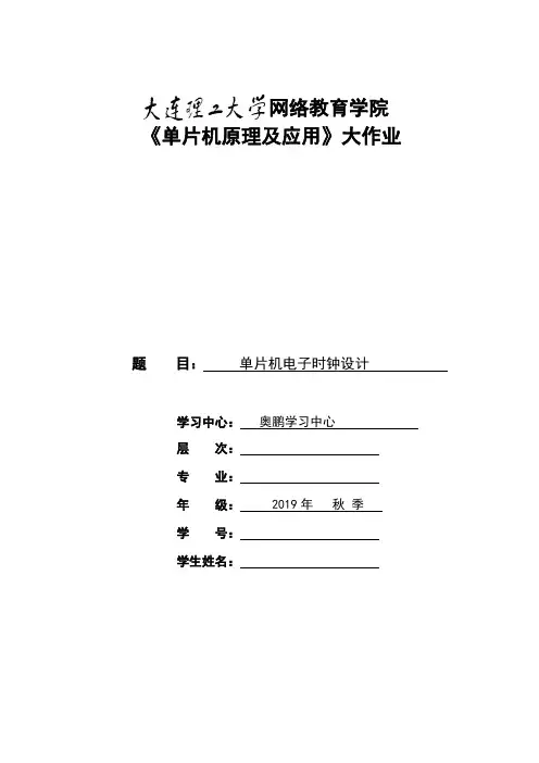 【奥鹏】大工19秋《单片机原理及应用》大作业题目及要求 [参考答案]