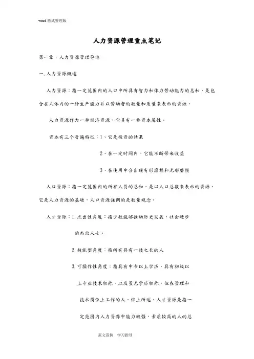 自学考试人力资源管理重点笔记