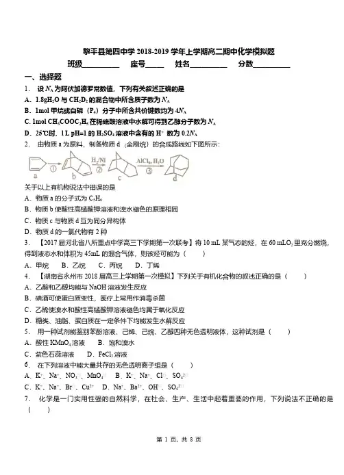 黎平县第四中学2018-2019学年上学期高二期中化学模拟题