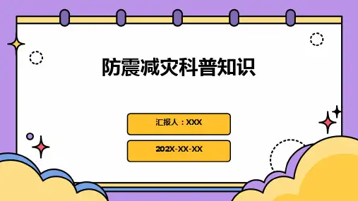 防震减灾科普知识PPT课件