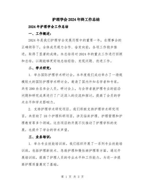 护理学会2024年终工作总结