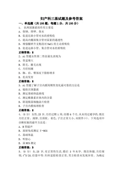 妇产科三基试题及参考答案