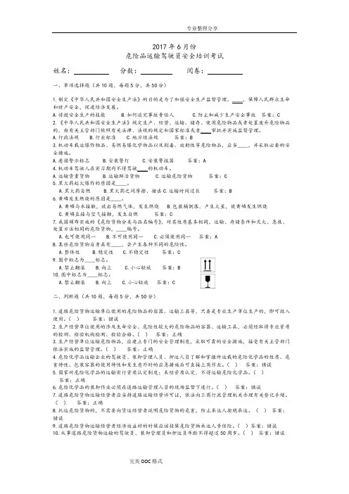 道路危险货物运输驾驶员试题答案解析