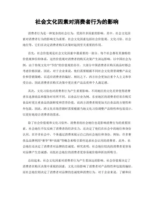 社会文化因素对消费者行为的影响