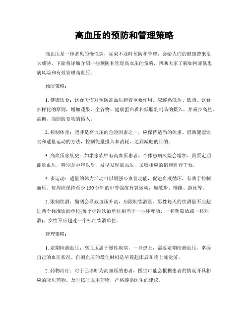 高血压的预防和管理策略