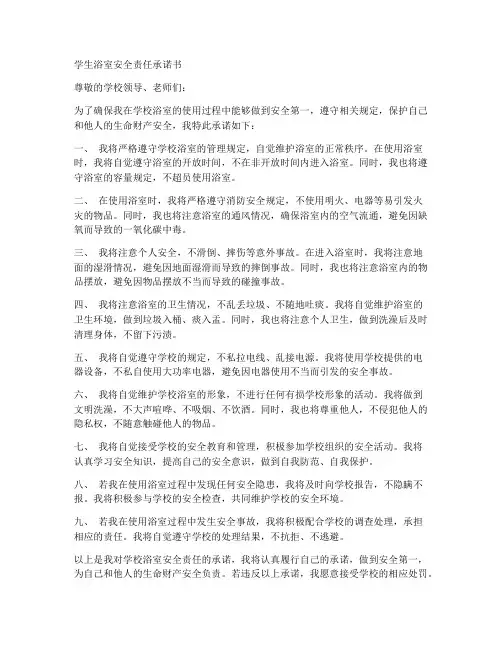 学生浴室安全责任承诺书