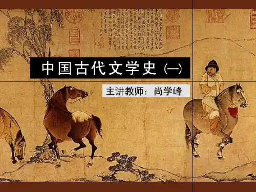 古代文学史一(北师大精品课程)45