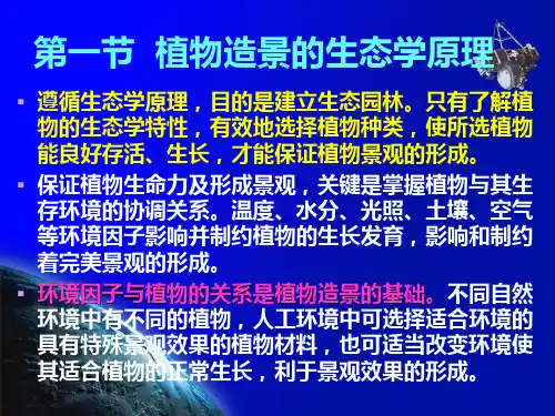 园林植物造景的基本原理